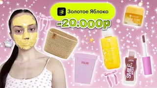 распаковка из золотого яблока 🍏🎀- 20.000 руб.  / ЧУДО ПРОДУКТЫ 💔