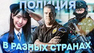 Полиция в разных странах | Часть 1