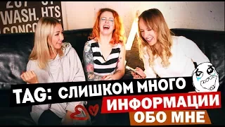 TAG: СЛИШКОМ МНОГО ИНФОРМАЦИИ ОБО МНЕ | KURAGA