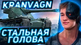 Kranvagn - НОВАЯ ЛИ ЖИЗНЬ С НЕРФОМ ФУГАСОВ ?