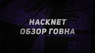 Hacknet - обзор бесплатного говна