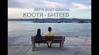 Костя Битеев - Вера (port session)