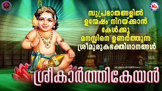 സുപ്രഭാതങ്ങളിൽ ഉന്മേഷം നിറയ്ക്കാൻ കേൾക്കൂ മനസ്സിനെ ഉണർത്തുന്ന ശ്രീമുരുകഭക്തിഗാനങ്ങൾ | Murugan Songs