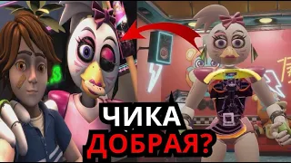 ЧТО СКРЫВАЕТ Чика FNAF Security Breach? Способности, слабости, кто такая глэмрок Чика