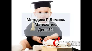 Учимся считать! Карточки Домана  Математика  24 Занятие