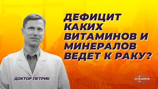 Дефицит каких витаминов и минералов ведет к раку?