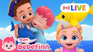 LIVE 🔴 베베핀과 아기상어 인기 동요 특집💙 | BEST 50곡 메들리 | 아기상어의 달을 축하해요!🦈 | 베베핀 Bebefinn - 키즈 인기 동요