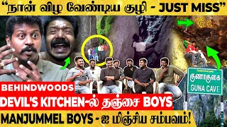 குணா குகையின் சாவுக்குழி - நேரில் பார்த்து தப்பிய தஞ்சாவூர் BOYS - குலை நடுங்கவைக்கும் பேட்டி