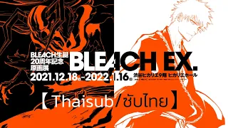 「Rapport - Tatsuya Kitani」BLEACH EX. Official PV 2nd【Thaisub/แปลไทย】