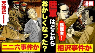 【陸軍はどこからおかしくなった？】相沢事件か。二・二六事件か。石原莞爾が陸軍を去った時か。東條の登場か。漫画。太平洋戦争。大東亜戦争。