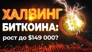 ХАЛВИНГ БИТКОИНА: рост до $149 000?