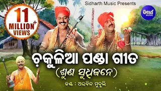 Chakulia Panda Gita - Suna Sudhijane | ଚକୁଳିଆ ପଣ୍ଡା ଗୀତ | Arabinda Muduli | Sidharth Bhakti