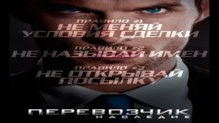 Перевозчик 4: Наследие (The Transporter Refueled) | Расширенный Трейлер (2015)