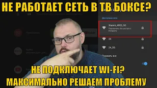 НЕ РАБОТАЕТ СЕТЬ В ТВ БОКСЕ? НЕ ПОДКЛЮЧАЕТ WI-FI? МАКСИМАЛЬНО РЕШАЕМ ПРОБЛЕМУ