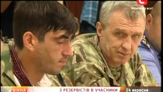 З резервістів в учасники - Вікна-новини - 24.09.2015