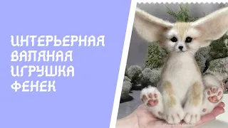 Лисёнок Фенек. Валяная интерьерная игрушка.