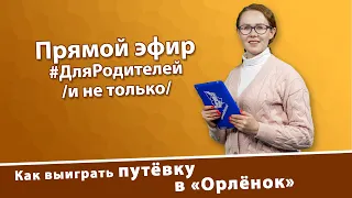 Как выиграть путёвку в «Орлёнок»?