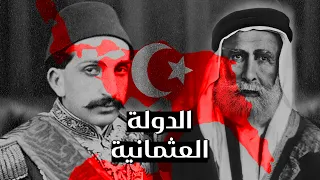 الدولة العثمانية 🇹🇷: من الصعود الى الانهيار
