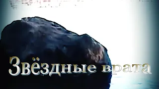 Звездные врата