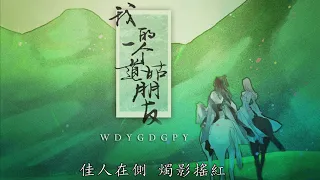 我的一個道姑朋友  by  以冬 [歌詞字幕][遊戲《劍俠情緣網絡版3》同人主題曲][完整高清音質]