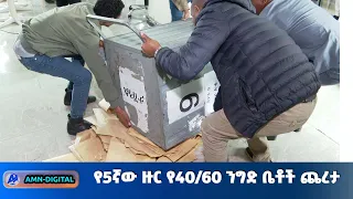 የ5ኛው ዙር የ40/60 ንግድ ቤቶች ጨረታ