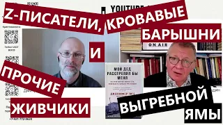 Z-писатели, Кровавые Бары(ш)ни и прочие живчики выгребной ямы. "Губин ON AIR" 01.03.2024