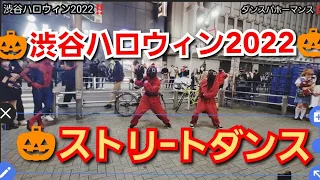 渋谷ハロウィン2022‼️ストリートダンスパフォーマンス‼️東京都渋谷区 ‼️2022年11月3日‼️🎃