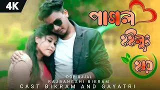 Pagol hoilung hay ll Promo ll New Romantic song ll Bikram & gayatri