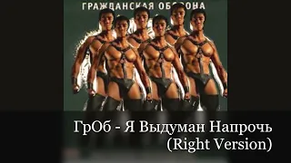 ГрОб - Я Выдуман Напрочь (Right Version