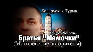 Вор в Законе Валера Валет о братьях Мамочках (Могилевских авторитетах)