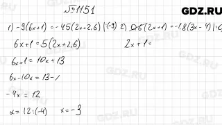 № 1151 - Математика 6 класс Мерзляк