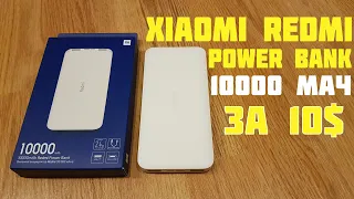 Xiaomi Redmi Power Bank 10000 мАч КАЧЕСТВО ЗА СВОИ ДЕНЬГИ