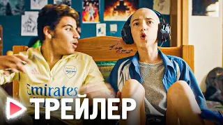 РАЗВОД ПО-ГЕЙМЕРСКИ｜Русский трейлер (2023)