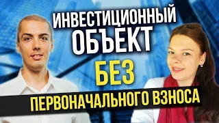 Пассивный доход 2019. Инвест объект БЕЗ первоначального взноса. Кейс инвестора Татьяна Суслова