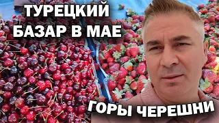 ГОРЫ ЧЕРЕШНИ, КЛУБНИКИ! ТУРЕЦКИЙ БАЗАР В МАЕ! Наш район Кепез Анталия #влог