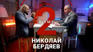 Что такое свобода по Бердяеву? / Алексей Козырев // Два в уме