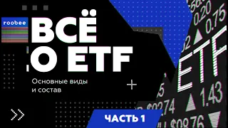 ETF - лучший способ диверсификации вложений ?!? | Всё о ETF от Roobee