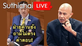 ฝ่ายค้านยังถามไม่ตรงคำตอบ! : Suthichai Live 12-9-2566