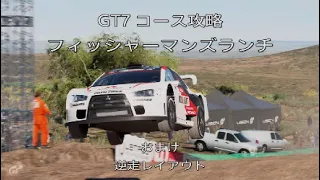 GT7 コース攻略 フィッシャーマンズランチ