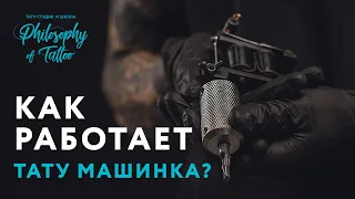 ТАТУ ТАЧКА | TATTOO MACHINE | КАК РАБОТАЕТ ТАТУ МАШИНКА ? | ИСТОРИЯ ТАТУИРОВКИ