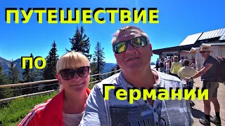 Путешествие по Германии. TRAVEL на выходных. ГОРНАЯ БАВАРИЯ.