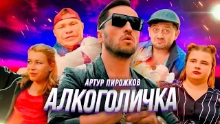 Артур Пирожков - Алкоголичка (ПРЕМЬЕРА 2019)