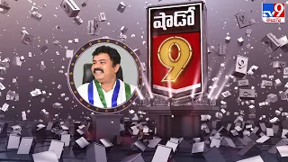 Shadow 9 : Special Interview With YSRCP MLA Candidate KK Raju - TV9