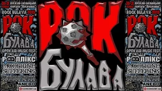 Фестиваль "Рок Булава 2015"