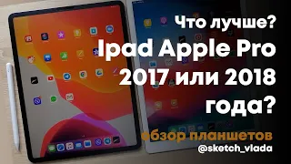 Обзор планшетов Ipad Apple Pro 2017 и Ipad Apple Pro 2018