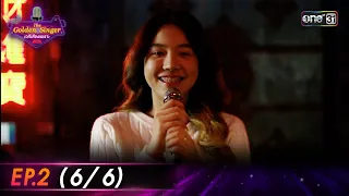 The Golden Singer เวทีเสียงเพราะ | EP.2 (6/6) | 10 ก.ย. 66 | one31