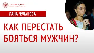 Как перестать бояться мужчин | Я боюсь мужчин | Страх отношений | Глазами Души