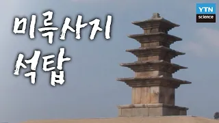 토목과 건축의 백미, 미륵사지 석탑 / YTN 사이언스