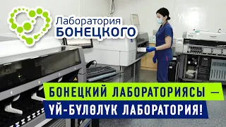 Бонецкий лабораториясы - үй-бүлөлүк лаборатория!