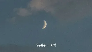 [ Playlist ] 이별이 아닌 사랑에 허우적대고 싶다